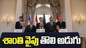 శాంతి వైపు తొలి అడుగు.. అమెరికా మధ్యవర్తిత్వంతో ఇజ్రాయెల్ - లెబనాన్ మధ్య చరిత్రాత్మక ఒప్పందం