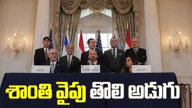 శాంతి వైపు తొలి అడుగు.. అమెరికా మధ్యవర్తిత్వంతో ఇజ్రాయెల్ - లెబనాన్ మధ్య చరిత్రాత్మక ఒప్పందం