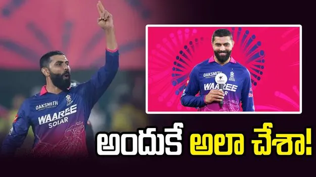 దూబె ఔట్ అయినప్పుడు గన్ సెలబ్రేషన్స్.. జడ్డూ ఏమన్నాడంటే?