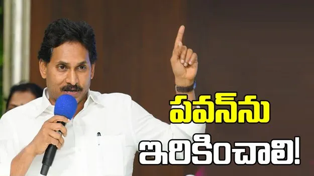 పవన్‌ను ఇరికించాలి!
