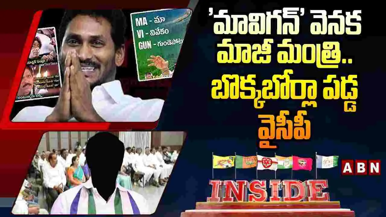 'మావిగన్' వెనక మాజీ మంత్రి.. బొక్కబోర్లా పడ్డ వైసీపీ..