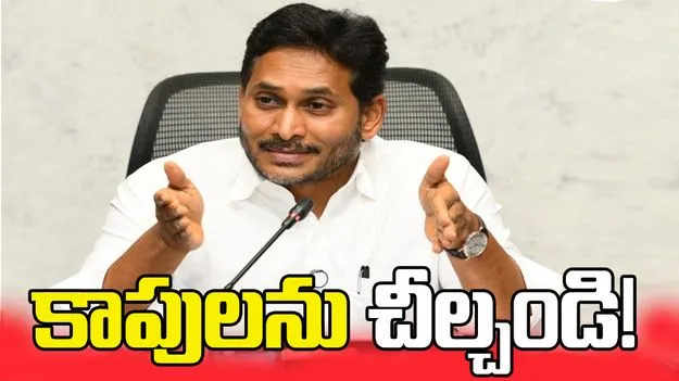 కాపులను చీల్చండి!