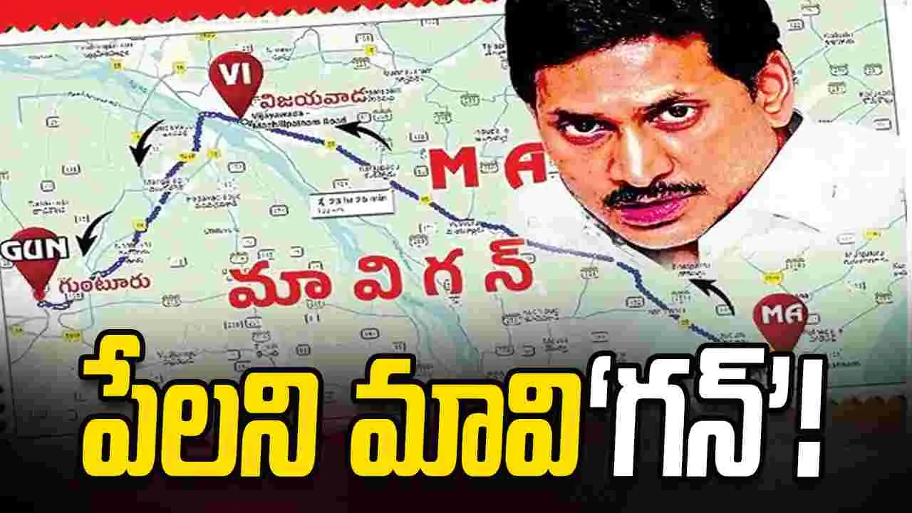 మాయ మాటల జగన్‌.. పేలని మావి‘గన్‌’!