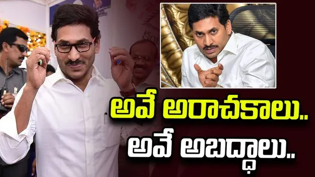 అవే అరాచకాలు.. అవే అబద్ధాలు