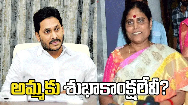 అమ్మకు శుభాకాంక్షలేవీ?.. విజయలక్ష్మికి బర్త్‌డే విషెస్‌ చెప్పని జగన్‌