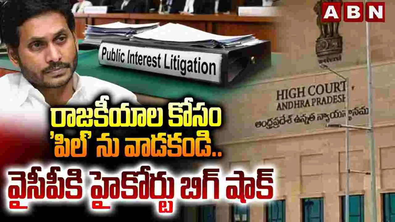 రాజకీయాలకోసం 'పిల్'‌ను వాడకండి.. వైసీపీకి హైకోర్టు బిగ్ షాక్
