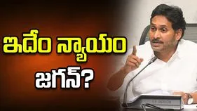 ఇదేం ‘న్యాయం’ జగన్‌!?