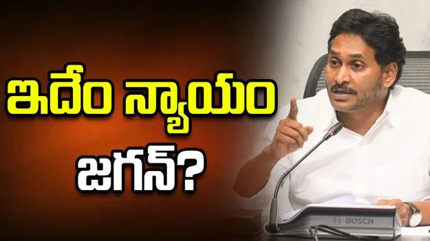 ఇదేం ‘న్యాయం’ జగన్‌!?