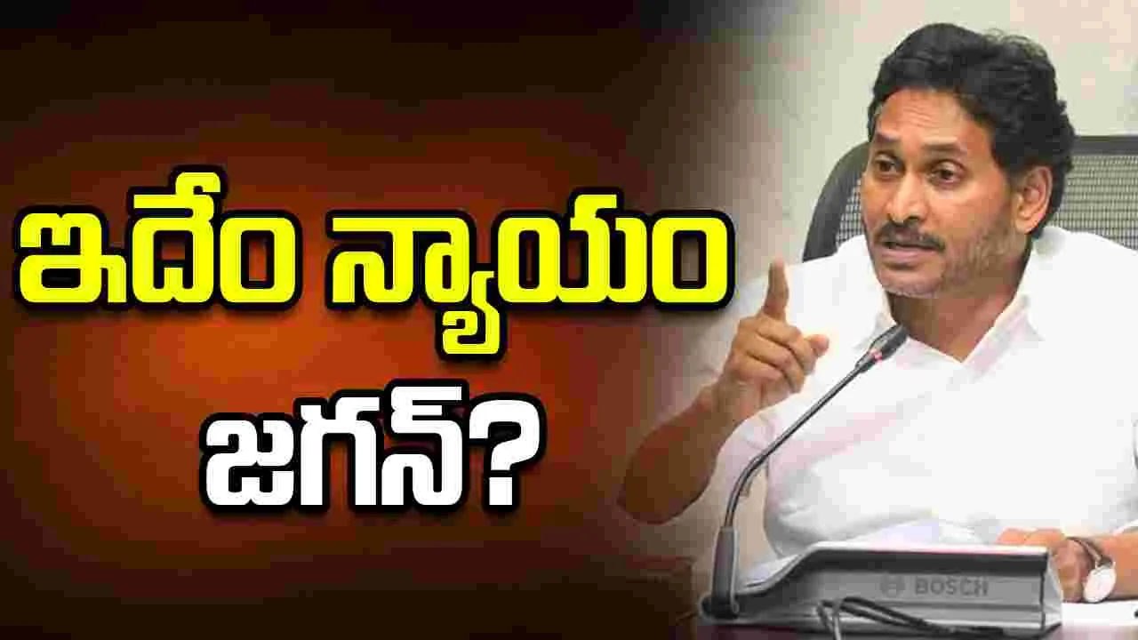 ఇదేం ‘న్యాయం’ జగన్‌!?