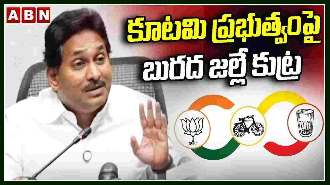 కూటమి ప్రభుత్వంపై బురద జల్లే కుట్ర