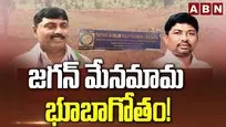 జగన్ మేనమామ భూబాగోతం