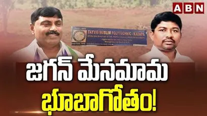 జగన్ మేనమామ భూబాగోతం