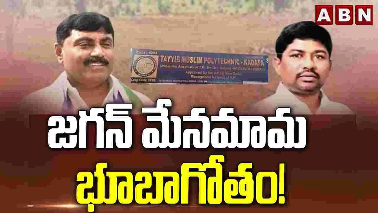 జగన్ మేనమామ భూబాగోతం
