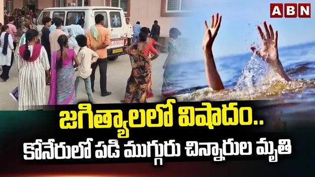 ఘోరం.. కోనేరులో పడి ముగ్గురు చిన్నారుల మృతి..