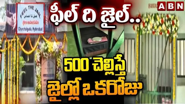 చంచల్‌గూడ జైలు అధికారుల వినూత్న ప్రయోగం