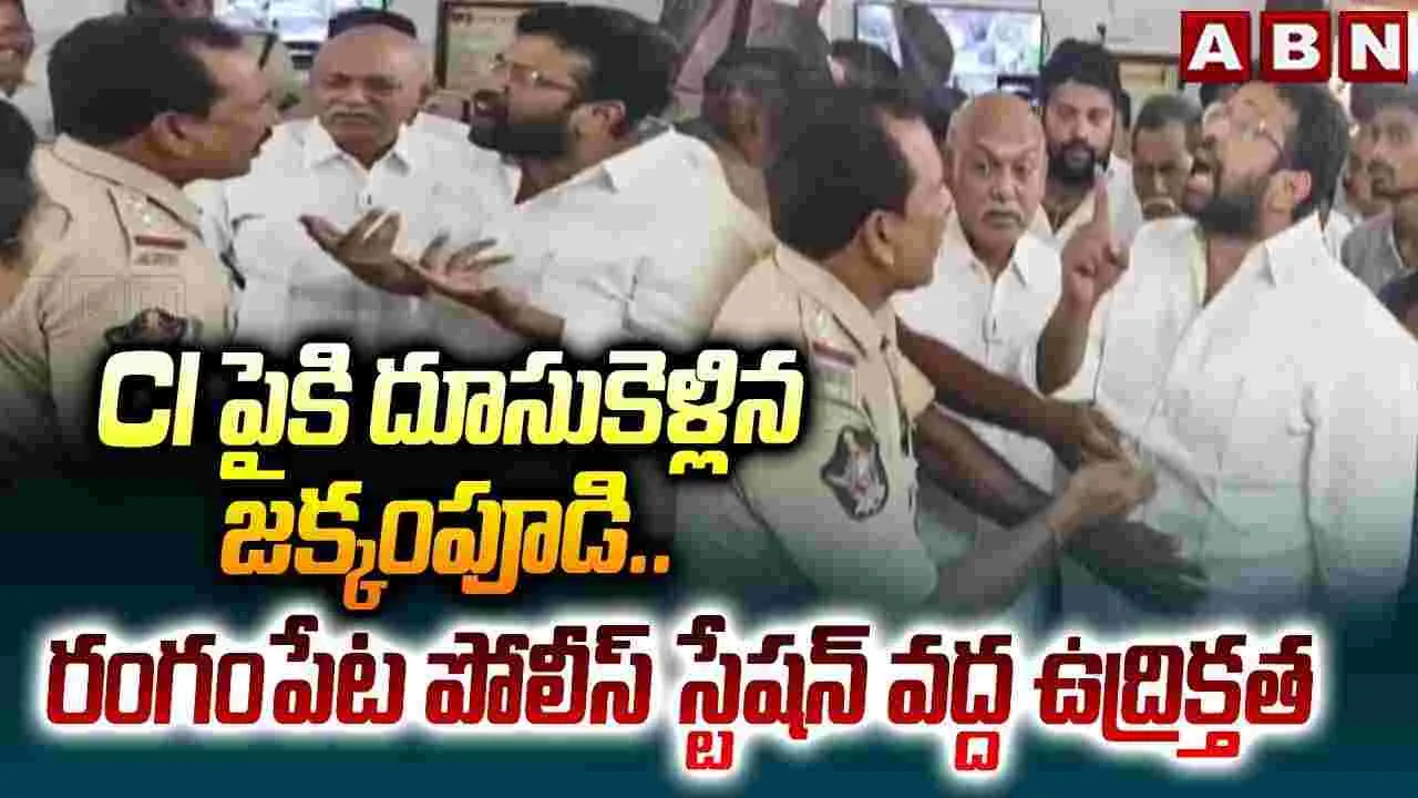 సీఐపైకి దూసుకెళ్లిన జక్కంపూడి