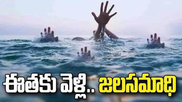 ప్రకాశం జిల్లాలో ఘోర విషాదం.. నీటి కుంటలో ఈతకు వెళ్లి నలుగురు చిన్నారుల మృతి