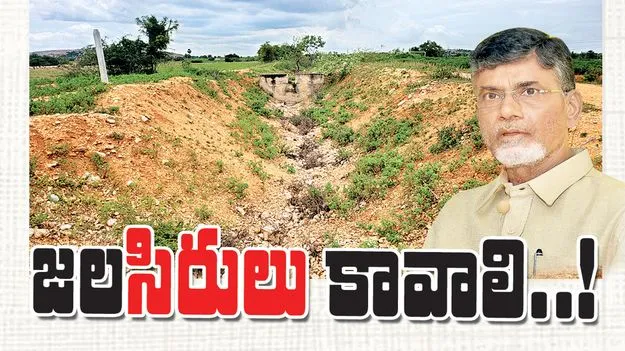 జలసిరులు కావాలి..!