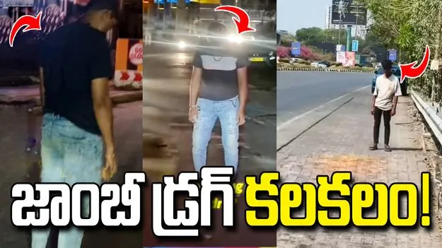 జాంబీ డ్రగ్స్ ఎఫెక్ట్.. రోడ్డుపై ఏం చేస్తున్నారో చూడండి.. వీడియో వైరల్ 