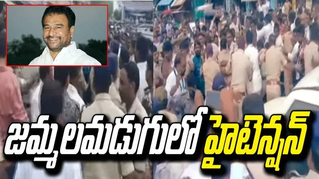 జమ్మలమడుగులో వైసీపీ దీక్షల వద్ద ఉద్రిక్తత.. ఎమ్మెల్సీ రామసుబ్బారెడ్డి అరెస్ట్