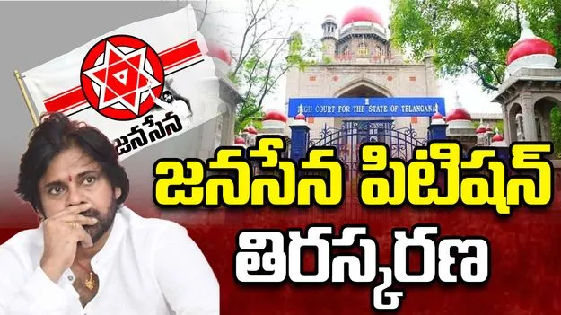 జనసేన హౌస్‌మోషన్ పిటిషన్‌ను తిరస్కరించిన హైకోర్టు