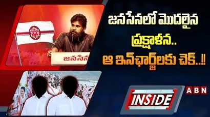 జనసేనలో మొదలైన ప్రక్షాళన.. ఆ ఇన్‌ఛార్జ్‌లకు చెక్