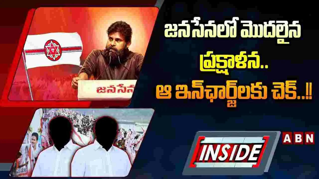 జనసేనలో మొదలైన ప్రక్షాళన.. ఆ ఇన్‌ఛార్జ్‌లకు చెక్