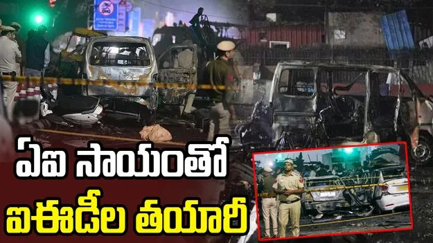 ఢిల్లీ పేలుళ్ల కేసు.. ఏఐ సాయంతో పేలుడు పదార్థాల తయారీ