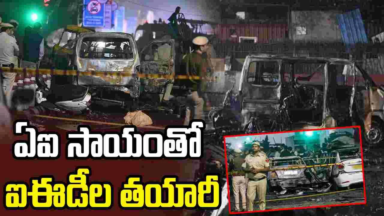 ఢిల్లీ పేలుళ్ల కేసు.. ఏఐ సాయంతో పేలుడు పదార్థాల తయారీ