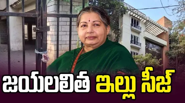 హైదరాబాద్‌లోని జయలలిత నివాసం సీజ్