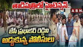 పెద్దారెడ్డి ఇంటి వద్ద ఆందోళనకు జేసీ ప్రభాకర్ సిద్ధం.. అడ్డుకున్న పోలీసులు