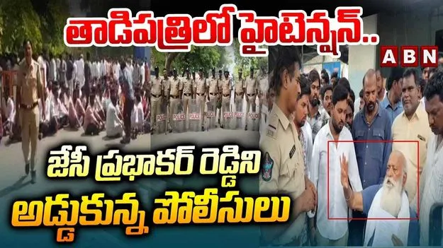 పెద్దారెడ్డి ఇంటి వద్ద ఆందోళనకు జేసీ ప్రభాకర్ సిద్ధం.. అడ్డుకున్న పోలీసులు