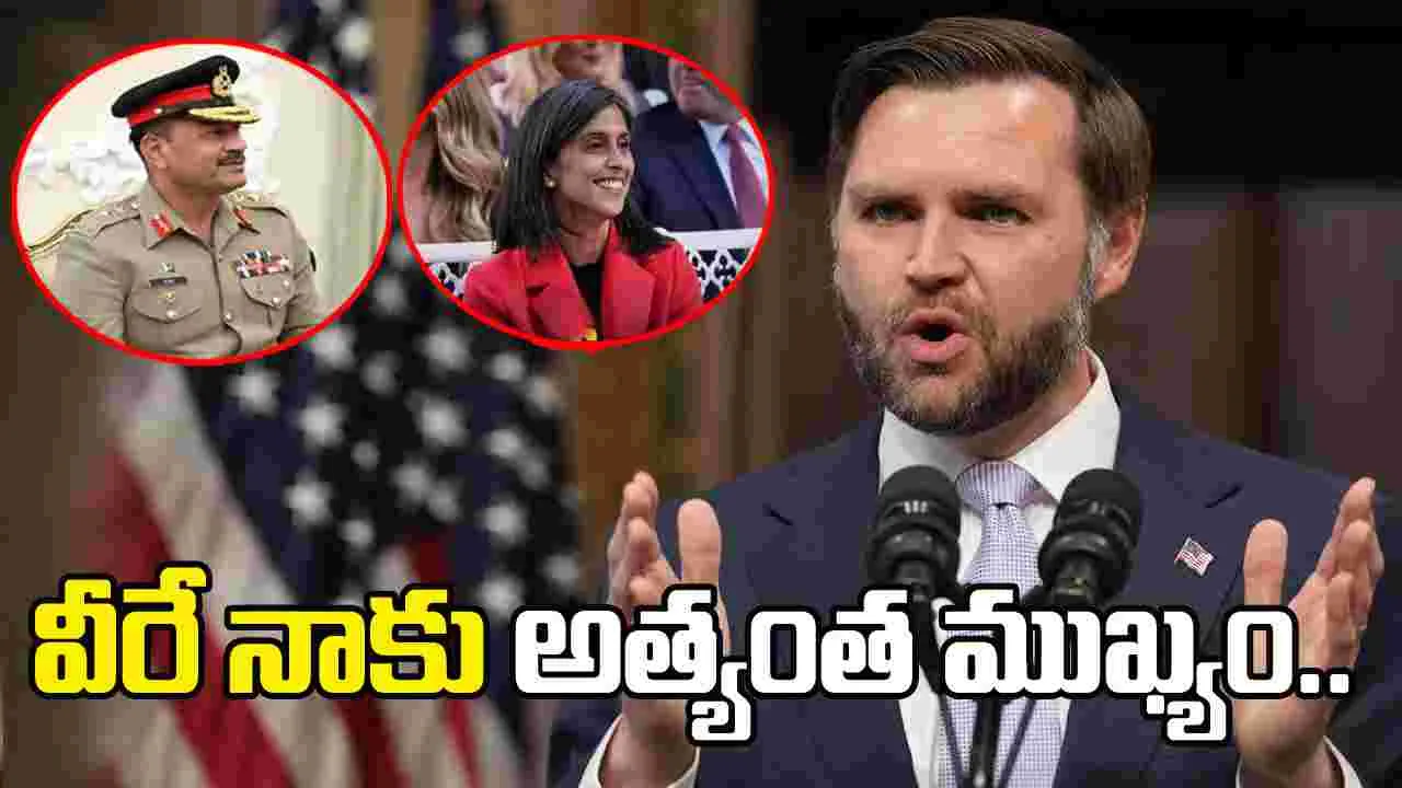 నా లైఫ్‌లో ఒక ఇండియన్, ఒక పాకిస్థానీ అత్యంత ముఖ్యులు.. జేడీ వాన్స్ సరదా కామెంట్