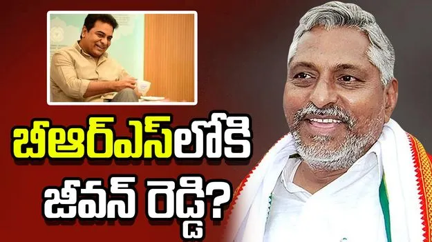 బీఆర్ఎస్‌లోకి జీవన్ రెడ్డి? నేడు కేటీఆర్ భేటీతో కీలక పరిణామాలు
