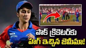 పాకిస్థాన్ క్రికెటర్‌ను హత్తుకున్న జెమీమా రోడ్రిగ్స్.. వీడియో వైరల్