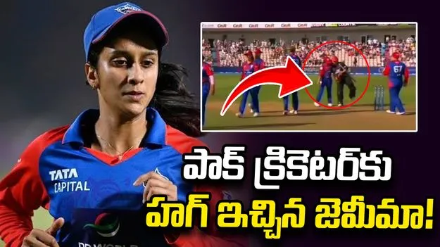 పాకిస్థాన్ క్రికెటర్‌ను హత్తుకున్న జెమీమా రోడ్రిగ్స్.. వీడియో వైరల్