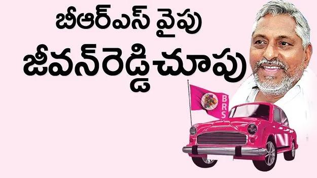 బీఆర్‌ఎస్‌ వైపు జీవన్‌రెడ్డి చూపు