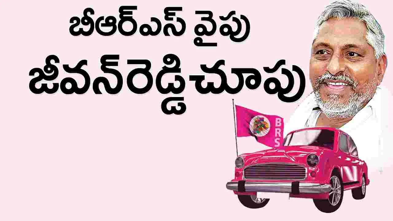 బీఆర్‌ఎస్‌ వైపు జీవన్‌రెడ్డి చూపు
