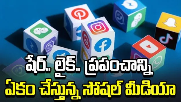 షేర్.. లైక్.. ప్రపంచాన్ని ఏకం చేస్తున్న సోషల్‌ మీడియా
