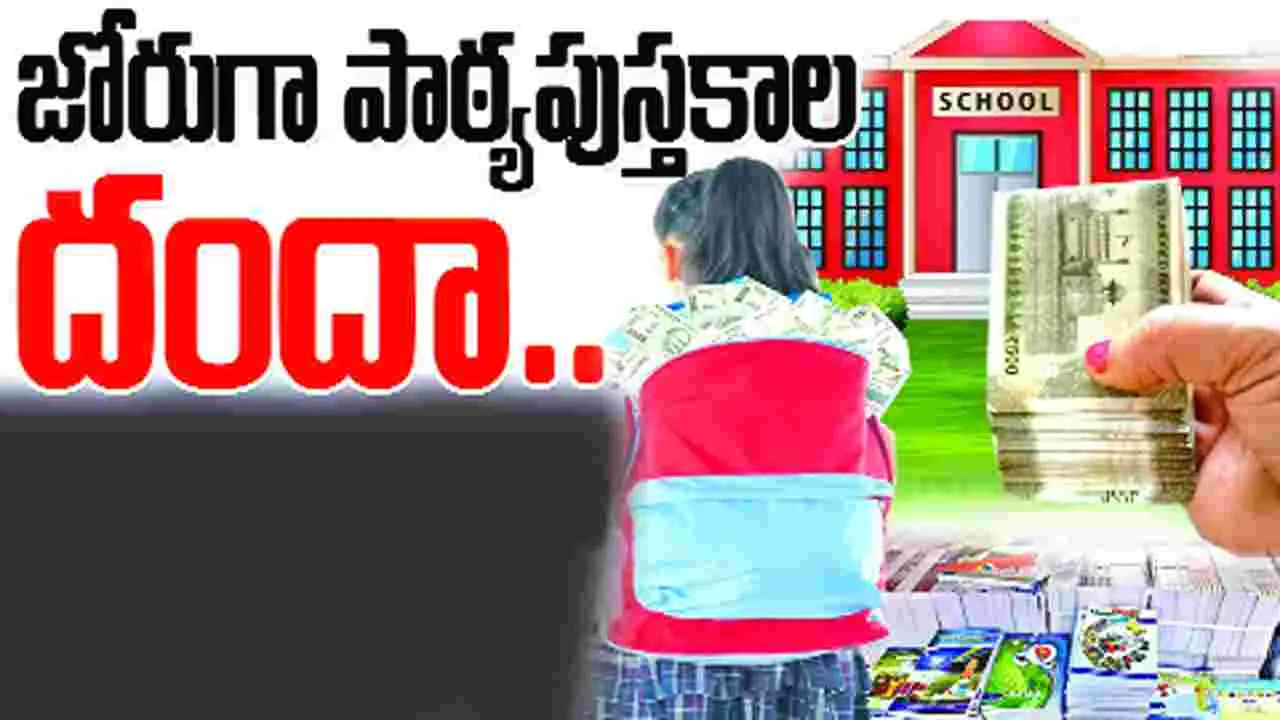 జోరుగా పాఠ్యపుస్తకాల దందా..