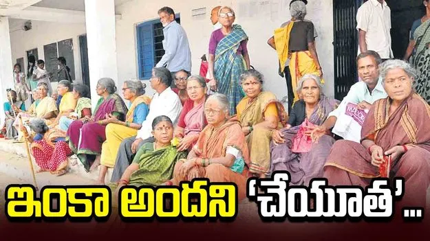 ఇంకా అందని ‘చేయూత’...
