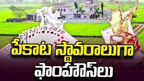 పేకాట స్థావరాలుగా ఫాంహౌస్‏లు