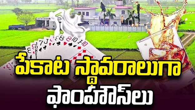 పేకాట స్థావరాలుగా ఫాంహౌస్‏లు