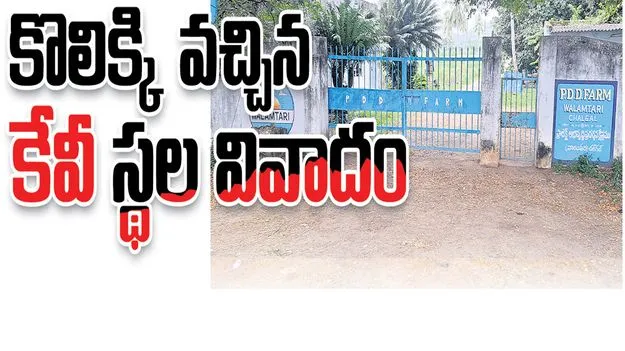 జగిత్యాల :  కొలిక్కివచ్చిన కేవీ స్థల వివాదం