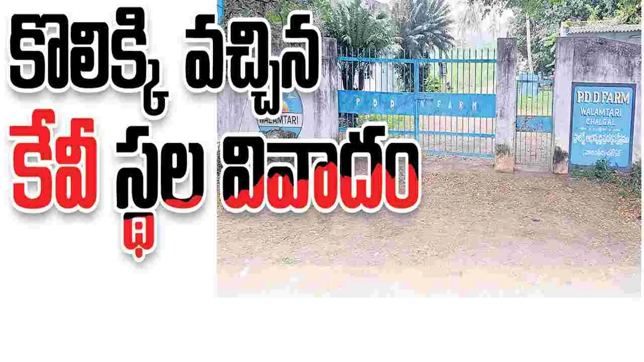 జగిత్యాల :  కొలిక్కివచ్చిన కేవీ స్థల వివాదం