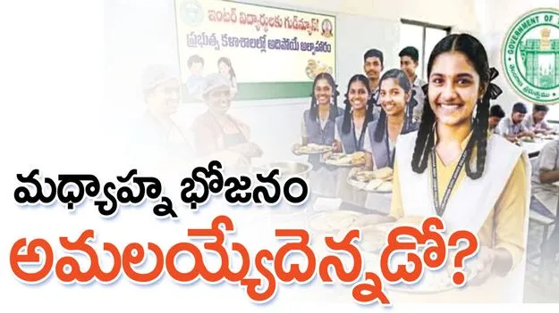 ‘మధ్యాహ్న భోజనం’ అమలయ్యేదెన్నడో..?
