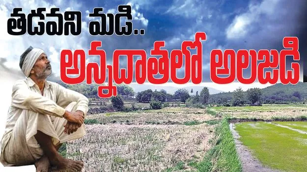 తడవని మడి.. అన్నదాతలో అలజడి
