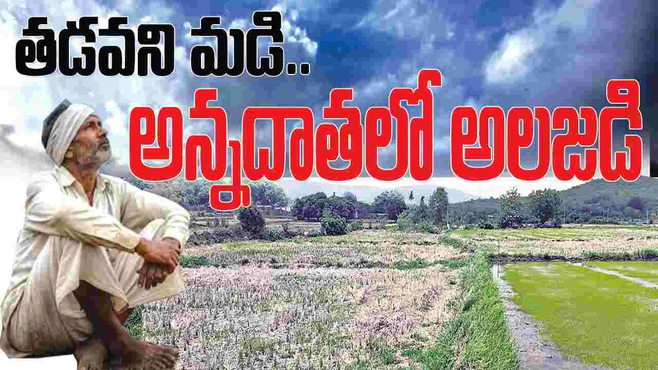 తడవని మడి.. అన్నదాతలో అలజడి