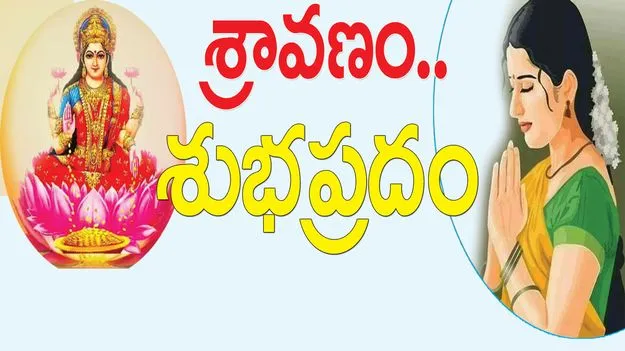 శ్రావణం.. శుభప్రదం