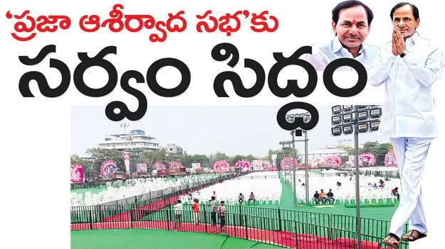 Jagitiala : ‘ప్రజా ఆశీర్వాద సభ’కు సర్వం సిద్ధం